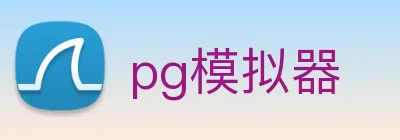 pg模拟器 logo